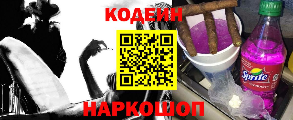 Кодеин напиток Lean (лин) Саяногорск